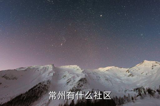 常州有什么社区