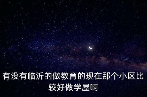临沂平安路学区房哪个好，临沂比较好的学区房有哪些小户型的
