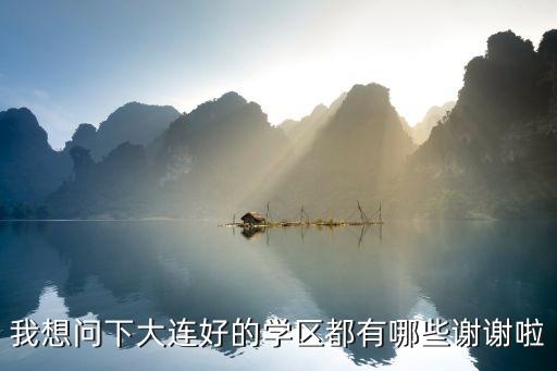 我想问下大连好的学区都有哪些谢谢啦
