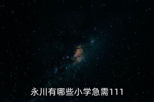 永川有哪些小学急需111
