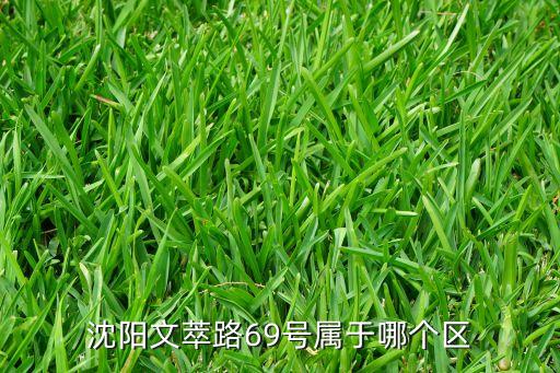 文萃小区是哪个区的学区房，沈阳文萃路69号属于哪个区