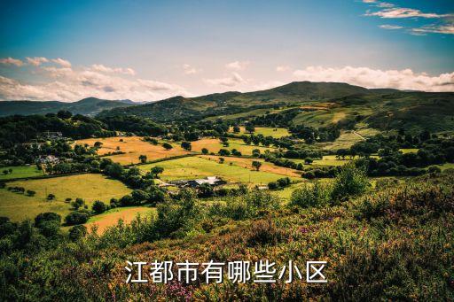 如皋学区房期房有哪些，南通如皋的房价现在是什么情况