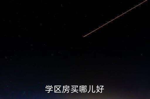 学区房买哪儿好
