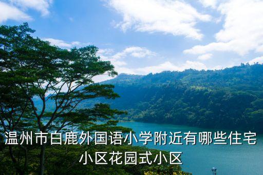 白鹿学区房有哪些，西安东郊白鹿源有那些学校