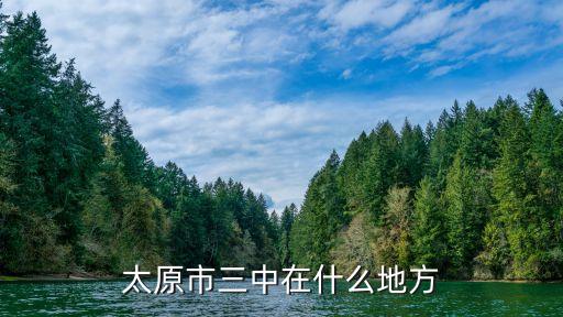 太原市三中在什么地方
