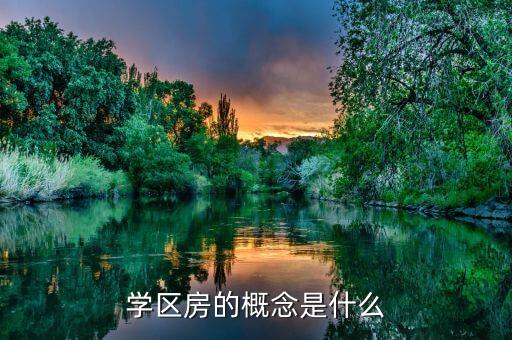 学区房的概念是什么