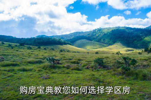 购房宝典教您如何选择学区房