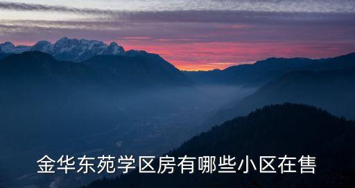 金华东苑学区房有哪些小区在售