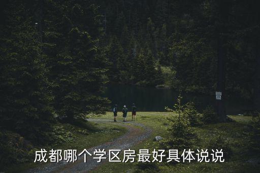 好学区房有哪些，昆明比较好的学区房有哪些啊最好是在一环内的