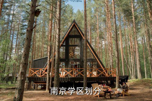 南京哪些初中学区房，金陵中学学区房有哪些