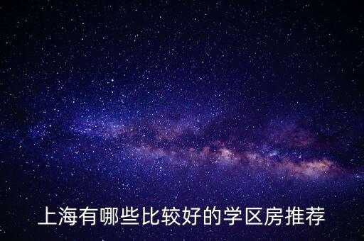 上海有哪些比较好的学区房推荐