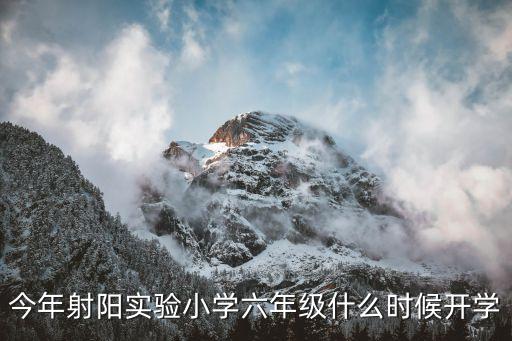 今年射阳实验小学六年级什么时候开学