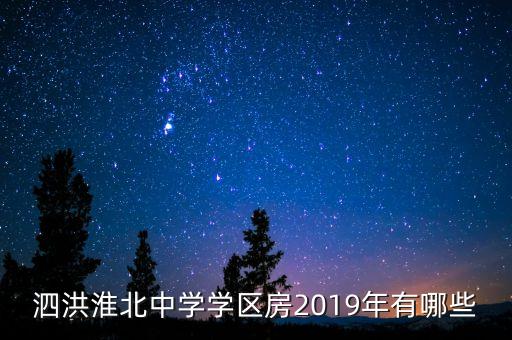 泗洪淮北中学学区房2019年有哪些