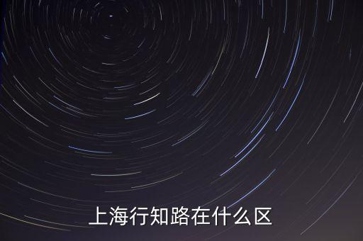 上海行知路在什么区