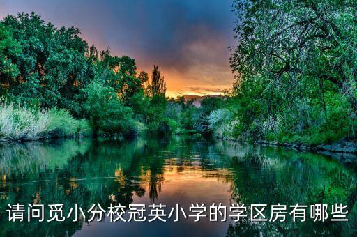 请问觅小分校冠英小学的学区房有哪些
