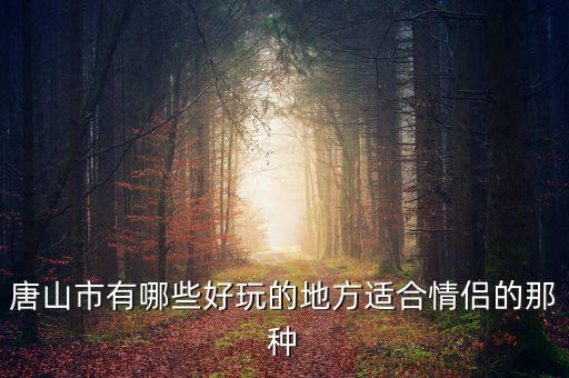 唐山龙泽苑属于哪个学区房，唐山在河北省的东北部还是东部