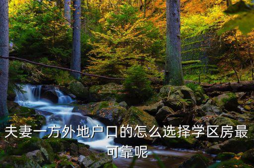 夫妻一方外地户口的怎么选择学区房最可靠呢