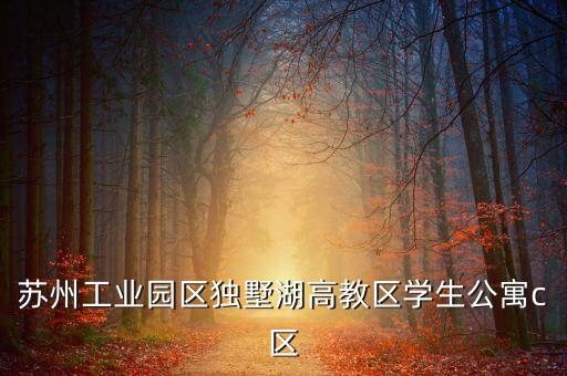 苏州工业园区独墅湖高教区学生公寓c区