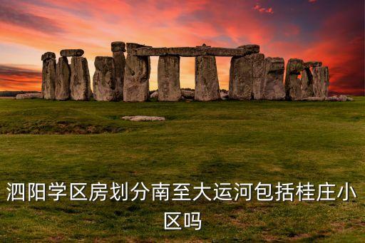 泗阳学区房划分南至大运河包括桂庄小区吗