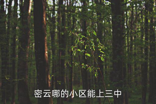 密云哪的小区能上三中