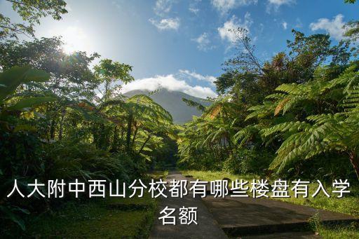 西山哪个小区学区房好，西山区配套比较好的楼盘是哪个