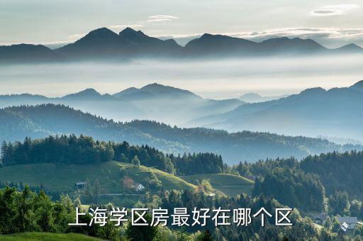 上海学区房最好在哪个区