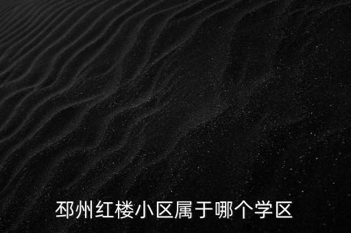 邳州红楼小区属于哪个学区