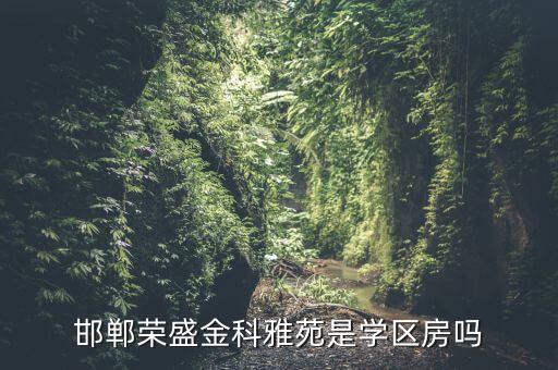 邯郸荣盛金科雅苑是学区房吗