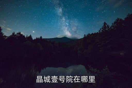 晶城壹号院在哪里