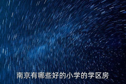 南京有哪些好的小学的学区房