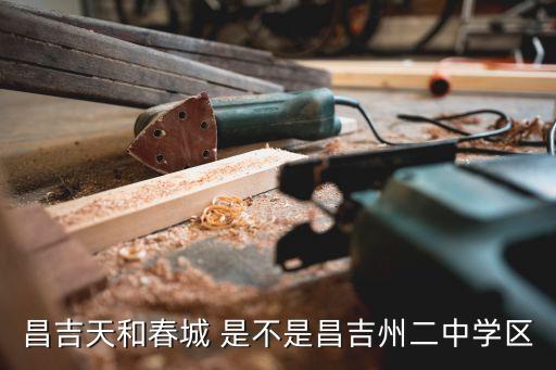 昌吉天和春城 是不是昌吉州二中学区