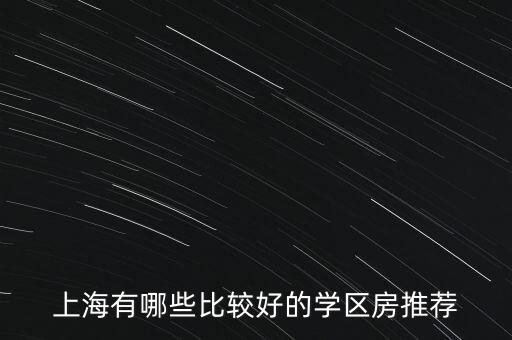 长宁区哪个小区最好学区房，请问上海长宁学区房有哪些