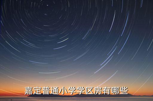 嘉定普通小学学区房有哪些