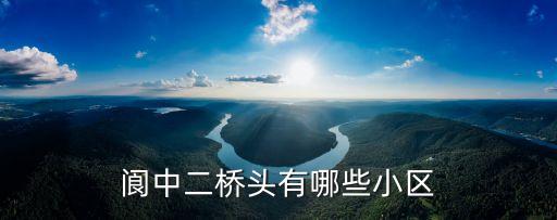 阆中二桥头有哪些小区