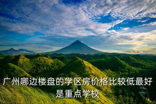 越秀区哪个楼盘最好学区房，广州哪个小区上学最方便