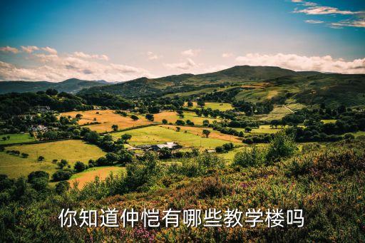 你知道仲恺有哪些教学楼吗