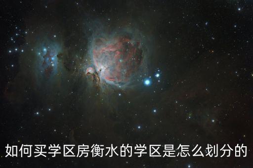 如何买学区房衡水的学区是怎么划分的
