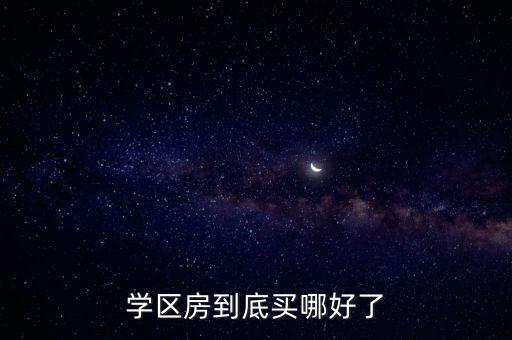 台湾路学区房哪个小区合适，学区房重要吗在哪买学区房最好