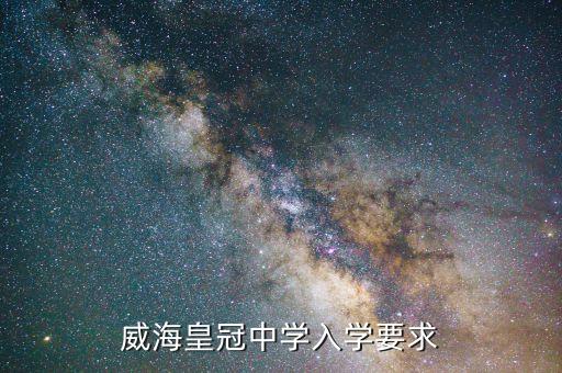 威海皇冠中学入学要求
