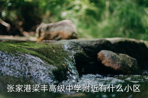 张家港学区房有哪些，外地人在张家港市买学区房可以上学