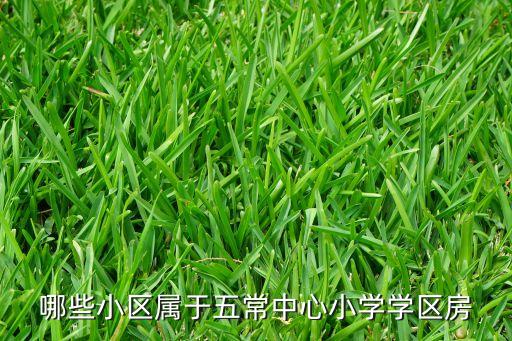 常州铺前小学学区房有哪些，常州市武进区哪些楼盘是前黄小学学区房
