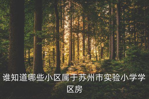 谁知道哪些小区属于苏州市实验小学学区房