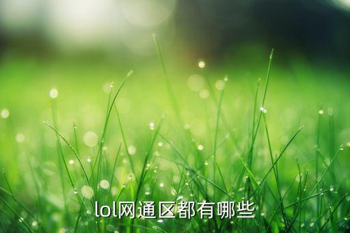 lol网通区都有哪些