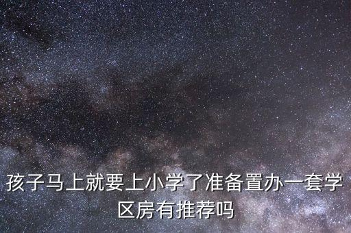 集美校区学区房有哪些，购买厦门集美国贸商城是学区房吗