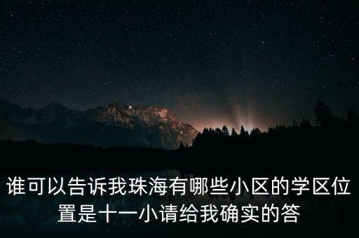 珠海夏湾哪个小学区房好，谁可以告诉我珠海有哪些小区的学区位置是十一小请给我确实的答
