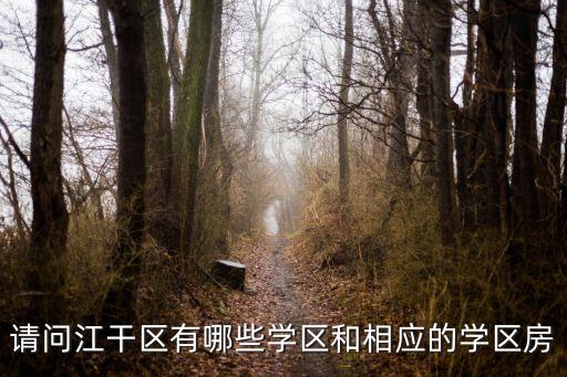 请问江干区有哪些学区和相应的学区房