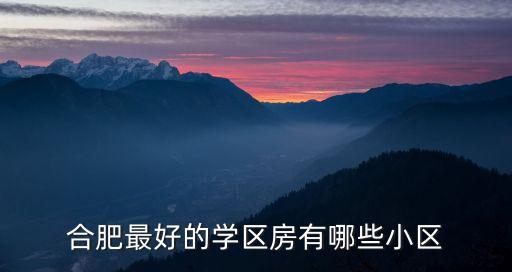 合肥最好的学区房有哪些小区