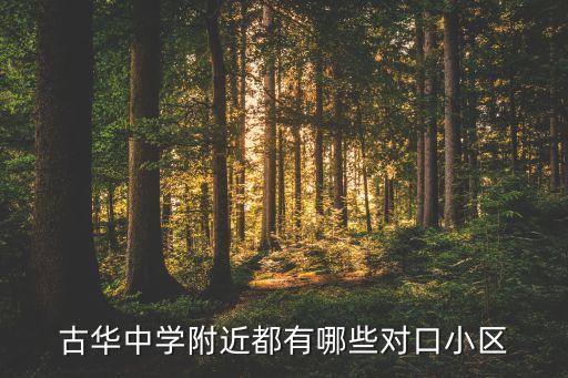 徐州气象小区学区房有哪些，上饶市信州区学区房有哪些