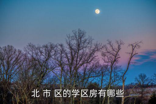 北 市 区的学区房有哪些