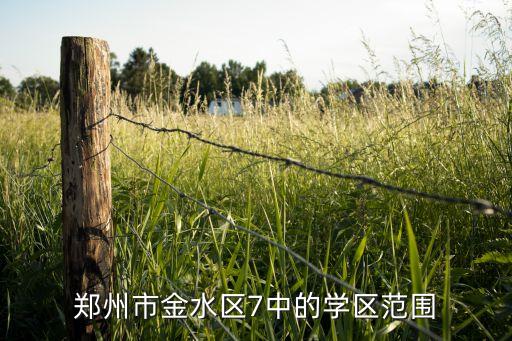 郑州市金水区7中的学区范围